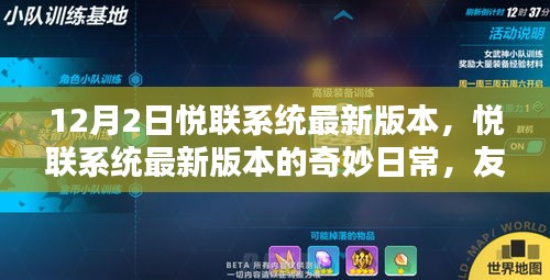 悅聯(lián)系統(tǒng)最新版本的奇妙日常，友誼與家的溫馨紐帶
