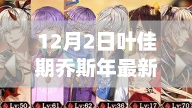 葉佳期喬斯年任務(wù)攻略大全，最新步驟指南與技能學(xué)習(xí)從零開始