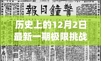 歷史上的12月2日，極限挑戰(zhàn)插曲引領心靈探尋自然美景之旅