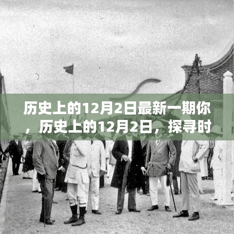 探尋時(shí)光印記，歷史上的12月2日深度解析