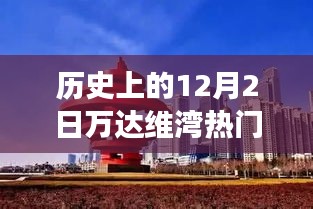 歷史上的萬達維灣，閃光瞬間的力量與自信成長之路的見證
