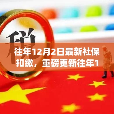 往年12月2日社?？劾U最新動態(tài)，全面解析最新政策與熱點關(guān)注
