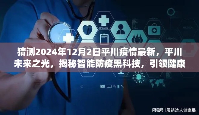揭秘智能防疫黑科技，平川未來(lái)之光展望疫情最新動(dòng)態(tài)，引領(lǐng)健康未來(lái)新篇章（2024年12月2日）