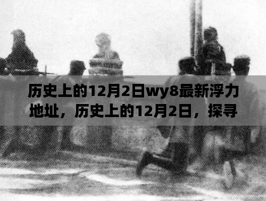 歷史上的12月2日 第2頁