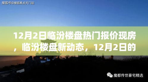 臨汾樓盤熱門報(bào)價(jià)背后的溫情故事，新動態(tài)與現(xiàn)房深度解析