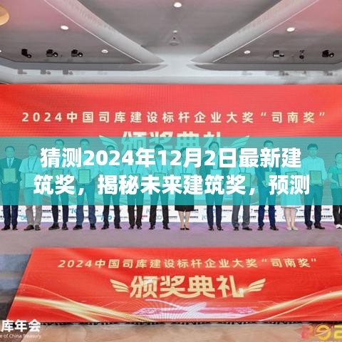 揭秘未來建筑獎趨勢與亮點，預(yù)測2024年最新建筑獎趨勢及亮點揭曉