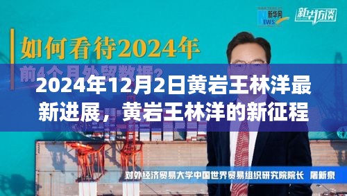 黃巖王林洋的新征程，學習之光照亮未來，共同見證蛻變之路（最新進展）