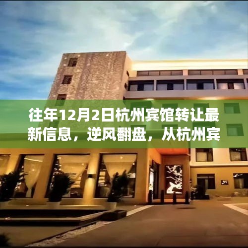逆風翻盤，杭州賓館轉(zhuǎn)讓最新信息揭示變化中的機遇與勵志之路