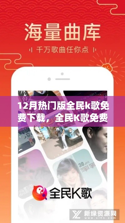 全民K歌12月熱門版雙刃劍效應(yīng)，免費(fèi)下載的利與弊