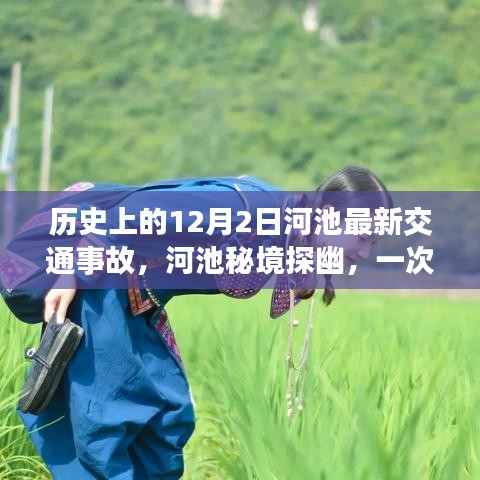 河池交通事故最新報道與秘境探幽之旅，擁抱自然美景，遠離塵囂的寧靜之旅