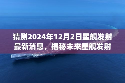 揭秘未來星艦發(fā)射，預(yù)測(cè)2024年星艦發(fā)射最新進(jìn)展及消息揭秘（獨(dú)家報(bào)道）