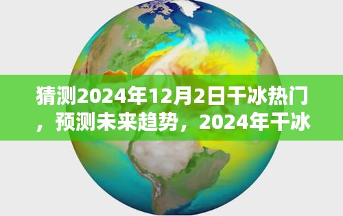 2024年干冰趨勢預測，熱門產(chǎn)品全面評測與未來展望