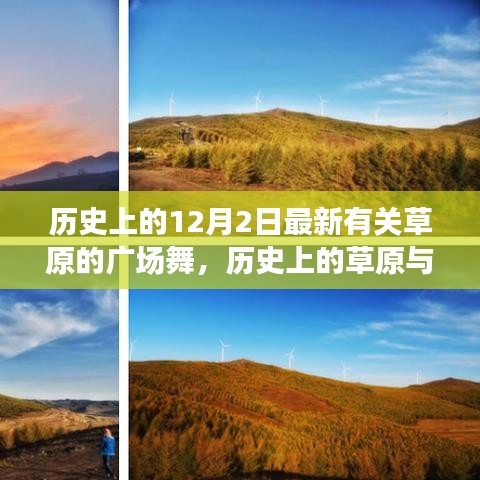跨時(shí)代舞蹈盛宴，草原歷史與今日廣場(chǎng)舞的交融