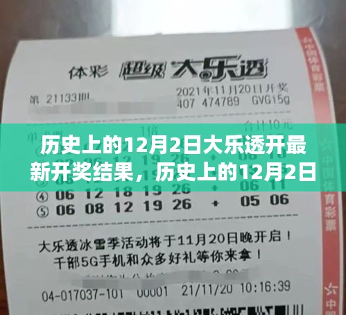 12月2日大樂(lè)透開獎(jiǎng)結(jié)果及啟示，鑄就自信與成就之光的歷程