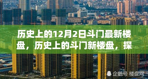 探尋斗門最新樓盤足跡，歷史回顧與未來展望