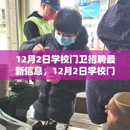 12月2日學(xué)校門衛(wèi)招聘，尋找守護(hù)校園安全的精英衛(wèi)士