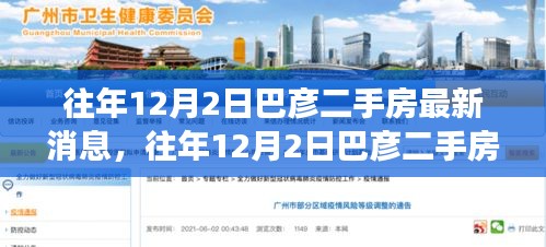 巴彥二手房市場最新動態(tài)，歷年12月2日深度解析報告