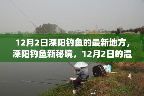 溧陽釣魚新秘境，12月2日釣魚之旅啟程！