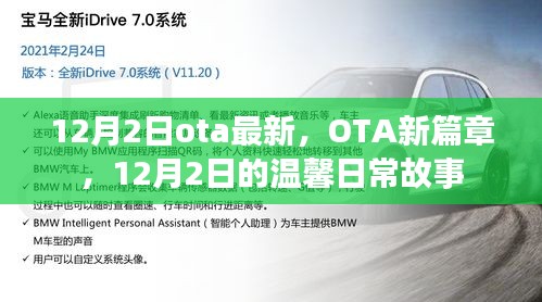 12月2日OTA新篇章，溫馨日常故事開啟