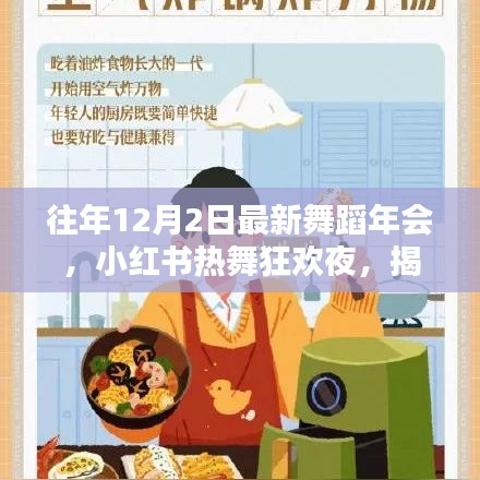 『往年12月2日舞蹈年會狂歡之夜，小紅書熱舞瞬間大揭秘』