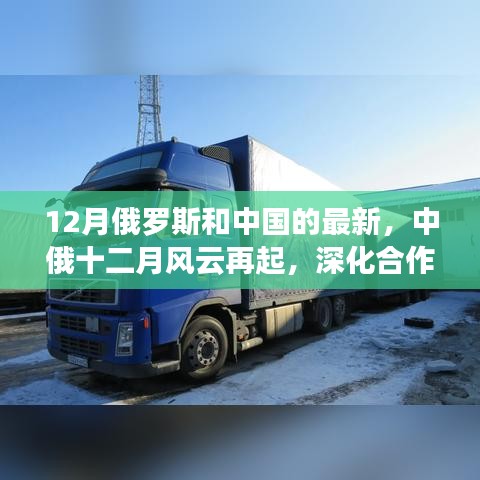 中俄風(fēng)云再起，深化合作重塑全球影響力，十二月見證兩國(guó)關(guān)系新進(jìn)展