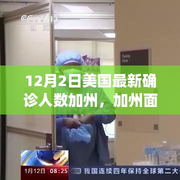 美國最新確診人數(shù)飆升，加州面臨嚴(yán)峻挑戰(zhàn)，背后的故事與影響