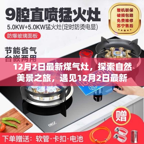 最新煤氣灶引領(lǐng)自然美景探索之旅，魔力瞬間的遇見