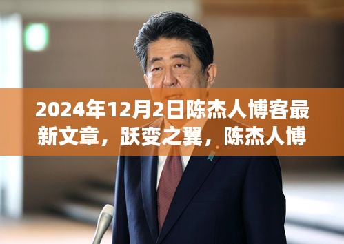 陳杰人博客最新文章揭秘，學(xué)習(xí)、自信與成就感的躍變之旅（2024年12月2日）