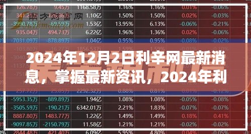 2024年利辛網(wǎng)最新動(dòng)態(tài)解析與操作指南，掌握最新資訊