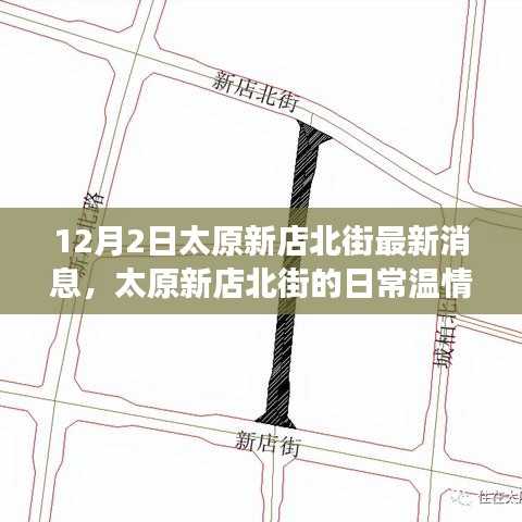 太原新店北街溫情故事，冬日暖陽下的友情紀實