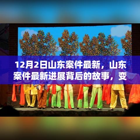 山東案件最新進(jìn)展揭秘，變化的力量與學(xué)習(xí)之魅力背后的故事