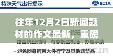 歷年12月2日科技創(chuàng)新薈萃，最新高科技產(chǎn)品的超凡魅力重磅發(fā)布