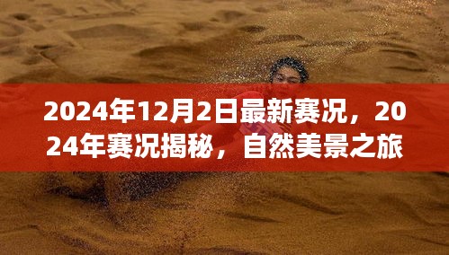揭秘最新賽況，自然美景之旅，探尋內(nèi)心寧?kù)o與平和的旅程（2024年賽況回顧與前瞻）