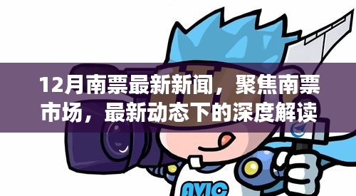 12月南票市場(chǎng)深度解讀與觀點(diǎn)碰撞，最新動(dòng)態(tài)聚焦
