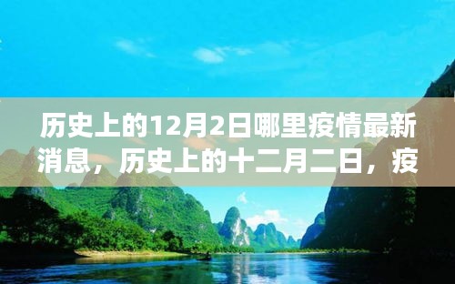 疫情下的探索與心靈綠洲，歷史上的十二月二日最新疫情消息與心靈之旅
