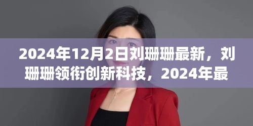 劉珊珊領(lǐng)銜創(chuàng)新科技，2024年最新高科技產(chǎn)品重塑未來生活體驗(yàn)