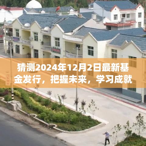 把握未來(lái)新篇章，揭秘2024年基金新動(dòng)向，學(xué)習(xí)成就基金夢(mèng)想