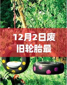 廢舊輪胎的新生命，探索自然美景之旅與內(nèi)心平靜之道