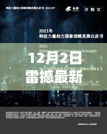 雷撼科技最新高科技產(chǎn)品發(fā)布，引領(lǐng)未來(lái)革新生活體驗(yàn)