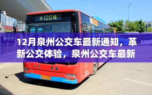 泉州公交車最新通知引領(lǐng)革新，智能出行新時(shí)代開啟