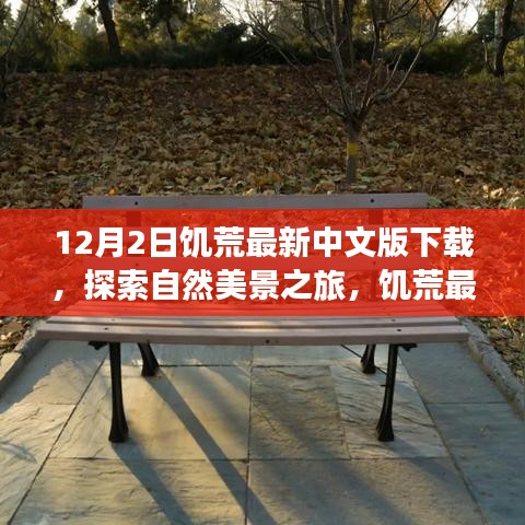 饑荒最新中文版下載，探索自然美景，尋找內(nèi)心的平和與寧靜之旅