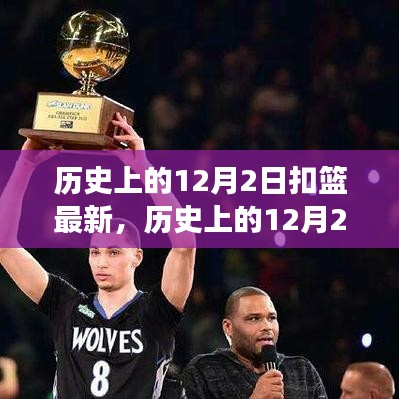 揭秘歷史12月2日扣籃新紀(jì)元，自然美景的心靈之旅