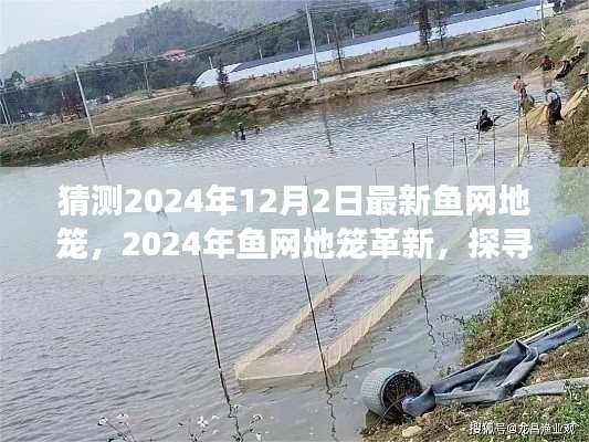 探尋最新魚網(wǎng)地籠革新，預(yù)測2024年魚網(wǎng)地籠的發(fā)展與影響揭秘