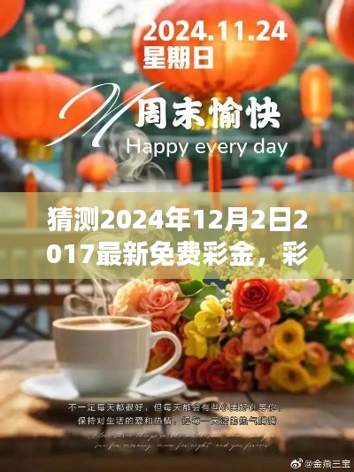 彩金的驚喜，溫馨日常故事與2024年免費彩金預(yù)測