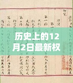 歷史上的權(quán)宦言情與獨特印記，12月2日的獨特故事