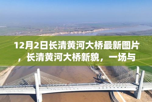 長清黃河大橋新貌，與自然美景的邂逅，探尋內(nèi)心寧靜之旅