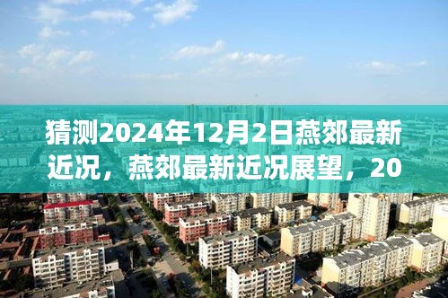 燕郊未來展望，2024年12月2日最新近況猜想與評(píng)測(cè)