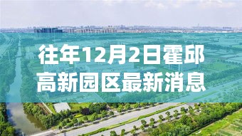霍邱高新園區(qū)最新動態(tài)，深度解讀與觀點闡述（往年12月2日最新消息）