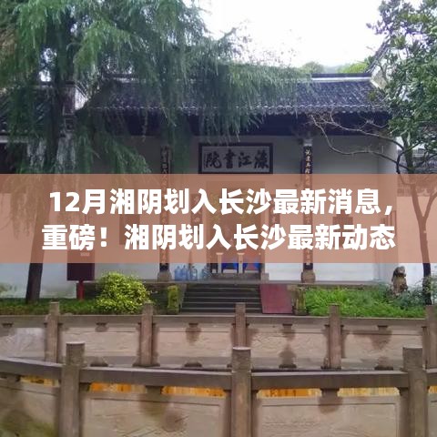 重磅揭秘，湘陰劃入長(zhǎng)沙的最新動(dòng)態(tài)與消息！