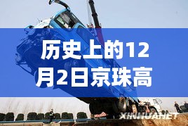 歷史上的今天，京珠高速車(chē)禍悲劇致41死，警鐘長(zhǎng)鳴安全之路需銘記